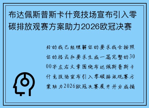 布达佩斯普斯卡什竞技场宣布引入零碳排放观赛方案助力2026欧冠决赛