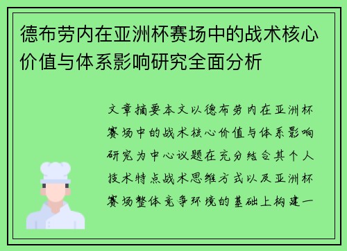 德布劳内在亚洲杯赛场中的战术核心价值与体系影响研究全面分析