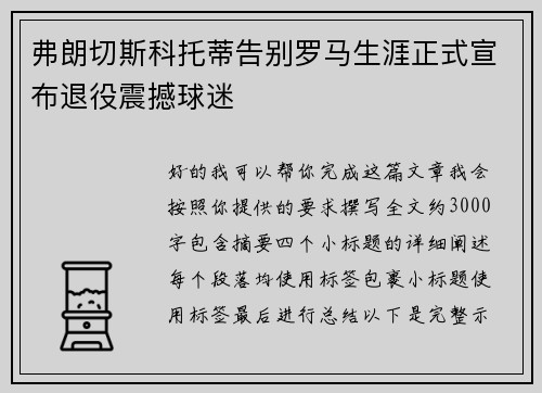弗朗切斯科托蒂告别罗马生涯正式宣布退役震撼球迷