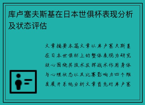 库卢塞夫斯基在日本世俱杯表现分析及状态评估