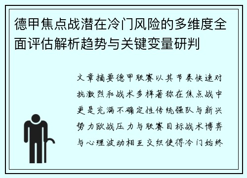德甲焦点战潜在冷门风险的多维度全面评估解析趋势与关键变量研判