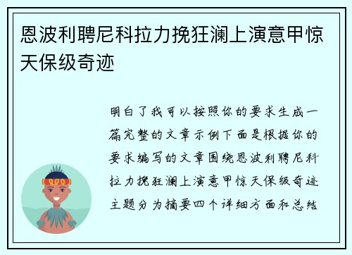恩波利聘尼科拉力挽狂澜上演意甲惊天保级奇迹