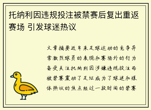 托纳利因违规投注被禁赛后复出重返赛场 引发球迷热议 托纳利因违规投注被禁赛后复出重返赛场 引发球迷热议