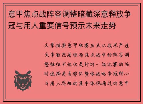 意甲焦点战阵容调整暗藏深意释放争冠与用人重要信号预示未来走势