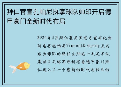 拜仁官宣孔帕尼执掌球队帅印开启德甲豪门全新时代布局 拜仁官宣孔帕尼执掌球队帅印开启德甲豪门全新时代布局