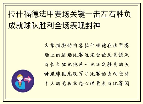 拉什福德法甲赛场关键一击左右胜负成就球队胜利全场表现封神 拉什福德法甲赛场关键一击左右胜负成就球队胜利全场表现封神