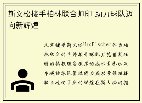 斯文松接手柏林联合帅印 助力球队迈向新辉煌 斯文松接手柏林联合帅印 助力球队迈向新辉煌