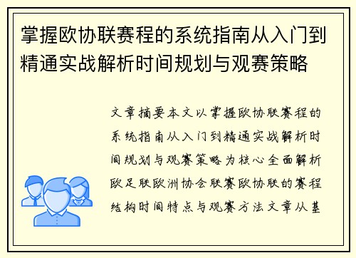 掌握欧协联赛程的系统指南从入门到精通实战解析时间规划与观赛策略 掌握欧协联赛程的系统指南从入门到精通实战解析时间规划与观赛策略