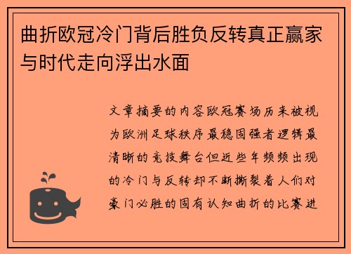曲折欧冠冷门背后胜负反转真正赢家与时代走向浮出水面