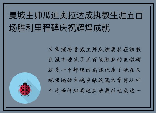 曼城主帅瓜迪奥拉达成执教生涯五百场胜利里程碑庆祝辉煌成就
