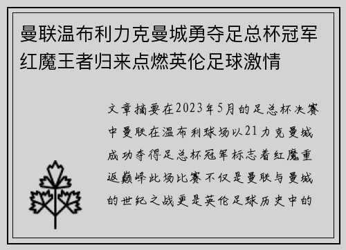 曼联温布利力克曼城勇夺足总杯冠军红魔王者归来点燃英伦足球激情 曼联温布利力克曼城勇夺足总杯冠军红魔王者归来点燃英伦足球激情