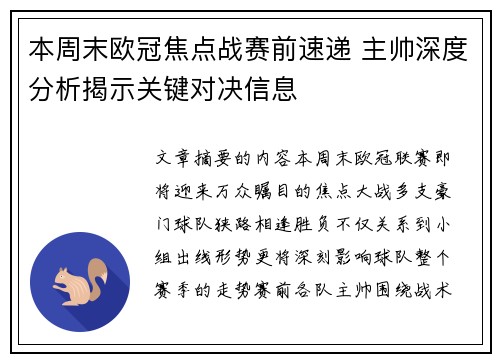 本周末欧冠焦点战赛前速递 主帅深度分析揭示关键对决信息