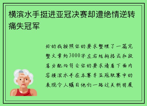 横滨水手挺进亚冠决赛却遭绝情逆转痛失冠军