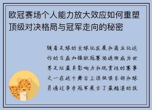 欧冠赛场个人能力放大效应如何重塑顶级对决格局与冠军走向的秘密 欧冠赛场个人能力放大效应如何重塑顶级对决格局与冠军走向的秘密