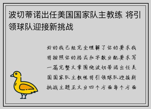 波切蒂诺出任美国国家队主教练 将引领球队迎接新挑战 波切蒂诺出任美国国家队主教练 将引领球队迎接新挑战