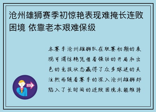 沧州雄狮赛季初惊艳表现难掩长连败困境 依靠老本艰难保级 沧州雄狮赛季初惊艳表现难掩长连败困境 依靠老本艰难保级