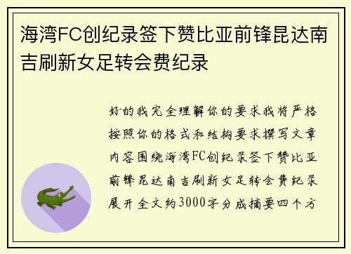 海湾FC创纪录签下赞比亚前锋昆达南吉刷新女足转会费纪录 海湾FC创纪录签下赞比亚前锋昆达南吉刷新女足转会费纪录