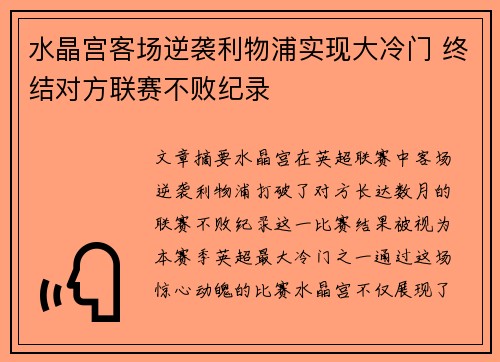 水晶宫客场逆袭利物浦实现大冷门 终结对方联赛不败纪录 水晶宫客场逆袭利物浦实现大冷门 终结对方联赛不败纪录