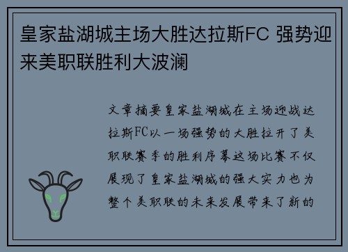 皇家盐湖城主场大胜达拉斯FC 强势迎来美职联胜利大波澜 皇家盐湖城主场大胜达拉斯FC 强势迎来美职联胜利大波澜