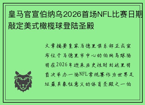 皇马官宣伯纳乌2026首场NFL比赛日期敲定美式橄榄球登陆圣殿 皇马官宣伯纳乌2026首场NFL比赛日期敲定美式橄榄球登陆圣殿