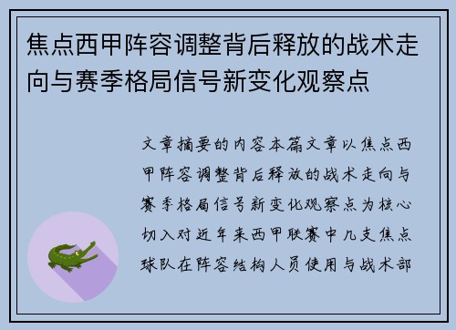 焦点西甲阵容调整背后释放的战术走向与赛季格局信号新变化观察点 焦点西甲阵容调整背后释放的战术走向与赛季格局信号新变化观察点