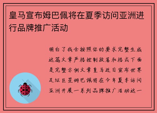 皇马宣布姆巴佩将在夏季访问亚洲进行品牌推广活动 皇马宣布姆巴佩将在夏季访问亚洲进行品牌推广活动