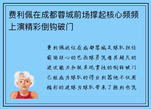 费利佩在成都蓉城前场撑起核心频频上演精彩倒钩破门 费利佩在成都蓉城前场撑起核心频频上演精彩倒钩破门