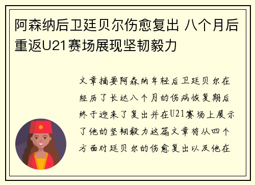 阿森纳后卫廷贝尔伤愈复出 八个月后重返U21赛场展现坚韧毅力 阿森纳后卫廷贝尔伤愈复出 八个月后重返U21赛场展现坚韧毅力