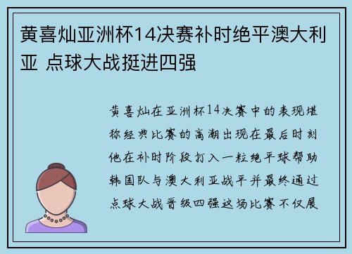 黄喜灿亚洲杯14决赛补时绝平澳大利亚 点球大战挺进四强 黄喜灿亚洲杯14决赛补时绝平澳大利亚 点球大战挺进四强