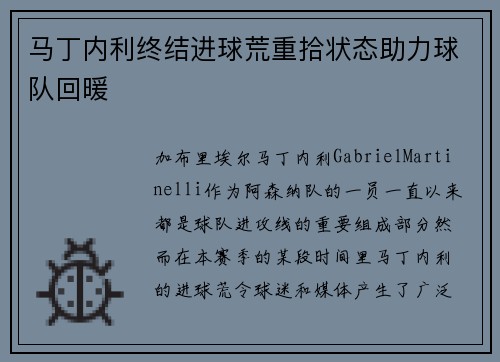马丁内利终结进球荒重拾状态助力球队回暖 马丁内利终结进球荒重拾状态助力球队回暖