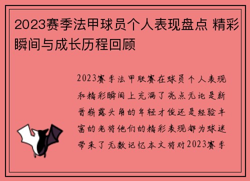2023赛季法甲球员个人表现盘点 精彩瞬间与成长历程回顾 2023赛季法甲球员个人表现盘点 精彩瞬间与成长历程回顾
