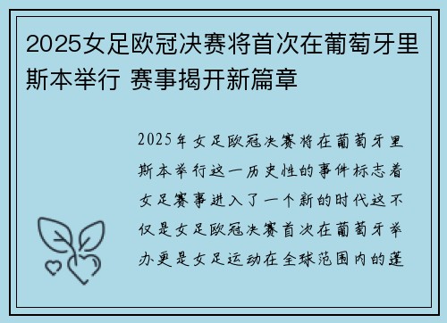 2025女足欧冠决赛将首次在葡萄牙里斯本举行 赛事揭开新篇章