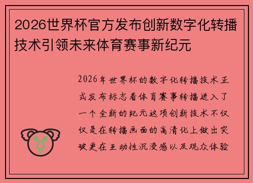 2026世界杯官方发布创新数字化转播技术引领未来体育赛事新纪元