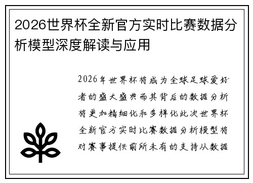 2026世界杯全新官方实时比赛数据分析模型深度解读与应用