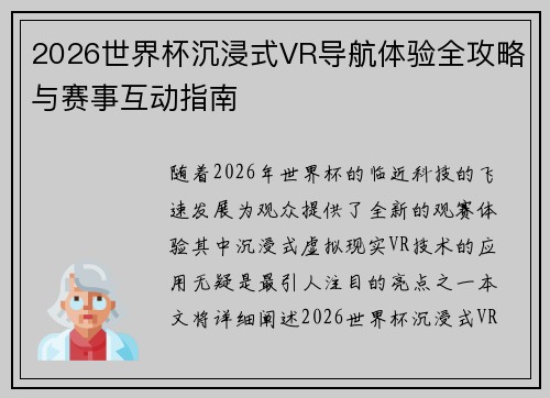 2026世界杯沉浸式VR导航体验全攻略与赛事互动指南