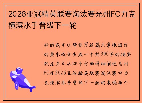 2026亚冠精英联赛淘汰赛光州FC力克横滨水手晋级下一轮