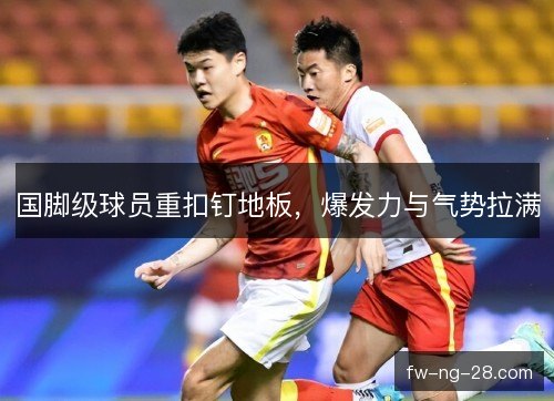 国脚级球员重扣钉地板，爆发力与气势拉满
