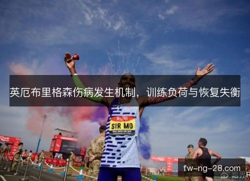 英厄布里格森伤病发生机制，训练负荷与恢复失衡