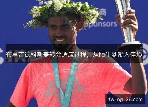 布里吉德科斯盖转会适应过程，从陌生到渐入佳境